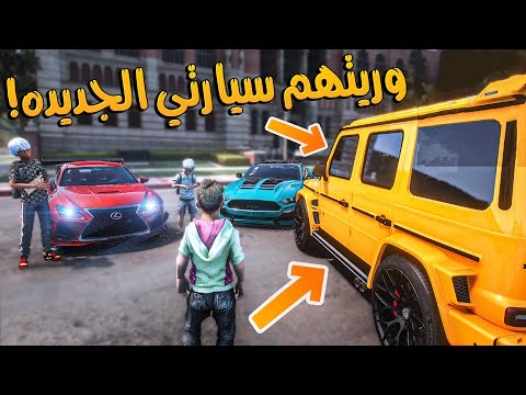 الولد المشرد #9 _ رجع للدراسه بسياره الجديد شوفو رده فعل الطلاب!! _ GTA V