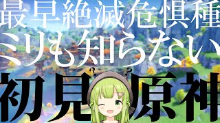 【原神】もはや絶滅危惧種。ミリも知らない奴による、原神 完全初見実況#5【森中花咲/にじさんじ所属】