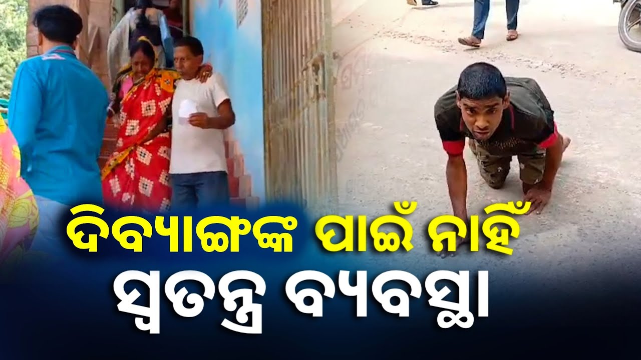 ଜିଲ୍ଲାପାଳ ଅଭିଯୋଗ ଶିବିର ରେ ଦିବ୍ୟାଙ୍ଗ ଙ୍କ ପାଇଁ ନାହିଁ ସ୍ଵତନ୍ତ୍ର ବ୍ୟବସ୍ଥା || Knews Odisha