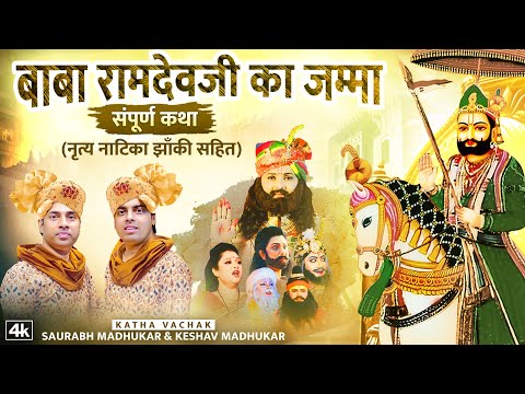 Baba Ramdev Ji Jamma -सम्पूर्ण कथा नृत्य नाटिका सहित | Ramdev Baba Jamma Jagran | Ramdev Ji Ki Katha