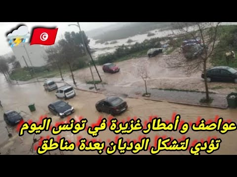 عواصف و أمطار غزيرة في تونس اليوم تؤدي لتشكل السيول و الوديان في عدة مناطق جراء منخفض جوي 