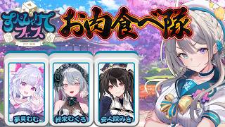 【雀魂】 #すぺしゃりてフェス チームお肉食べ隊【 本阿弥あずさ / すぺしゃりて 】