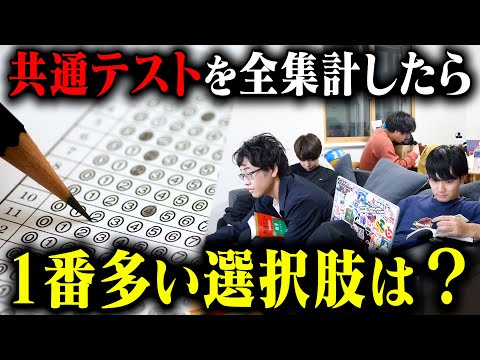 【実は1択】共通テストでどの選択肢が1番多いのか全過去問を集計してみた