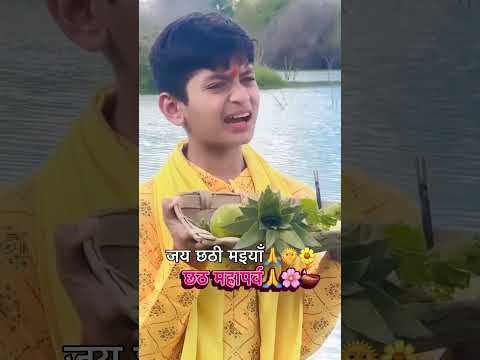 Chhathi mai sun li pukar #shorts #shortsfeed #bhojpuri #song #chhathpuja #love #bhajan