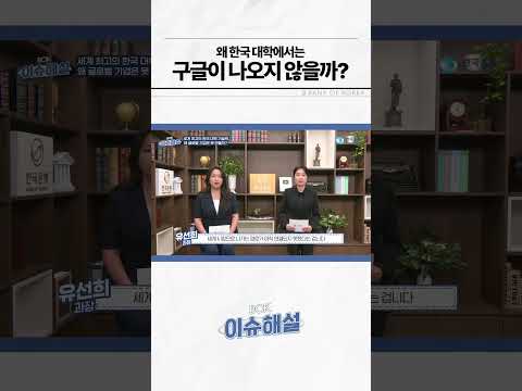 왜 한국대학에서 구글이 <strong>나오지</strong> 않는걸까? 🤔