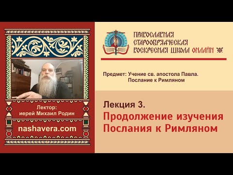 Лекция 3. Продолжение изучения Послания к Римляном