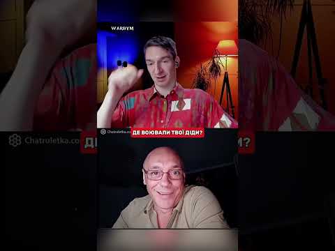 Де воювали твої діди? #чатрулетка