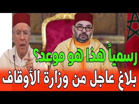 رسمياً.. موعد عيد الأضحى في المغرب.. وزارة الأوقاف تدخل على الخط!#عيد_الأضحى_2025