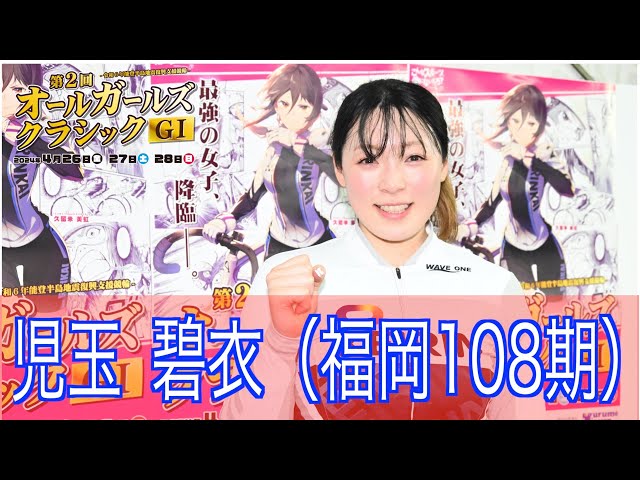 【久留米競輪・GⅠオールGC】　地元でGI制覇を目指す児玉碧衣「（獲る自信は）ありま～す！（笑い）」