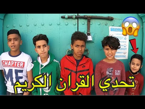 شاهد أقوى تحدي (القرآن الكريم ) مع المغاربة مقابل المال و هدايا 🎁