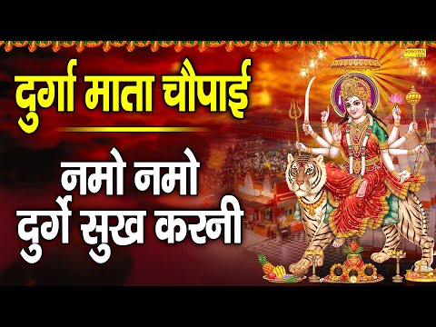 दुर्गा माता चौपाई :- नमोः नमोः दुर्गे सुख करनी | Durga Mata Chaupai | Jyoti Tiwari | New Mata Bhajan