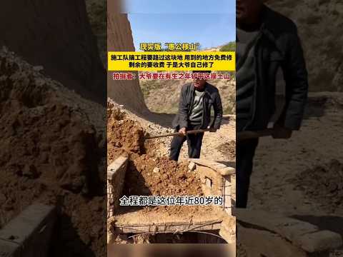 🌹 现实版“愚公移山” 施工队搞工程要路过这块地 用到的地方免费修 剩余的要收费 于是大爷自己修了 拍摄者:大爷要在有生之年铲平这座土山 «坚持与毅力，即使微小，也能撼动高山» 🌹 #爱 #坚持