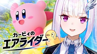 【カービィのエアライダー】新作エアライド！ロードトリップで終着点を目指せ！！【にじさんじ/リゼ・ヘルエスタ】