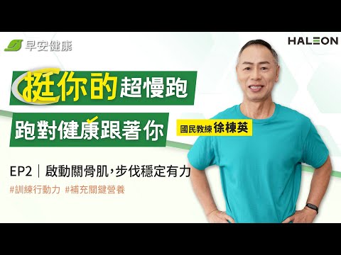 「挺你的超慢跑」跑對健康跟著你EP2啟動關骨肌，步伐穩定有力｜徐棟英 國民教練【早安健康】