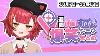 【週間】ぶいすぽ爆笑シーンまとめ【10月7日〜10月13日】