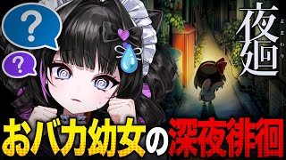 【完全初見】幼女がプレイする『夜廻』※ネタバレ注意