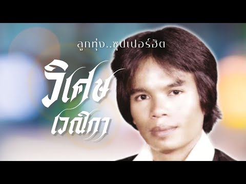 ลูกทุ่ง..ซูปเปอร์ฮิต | วิเศษ เวณิกา