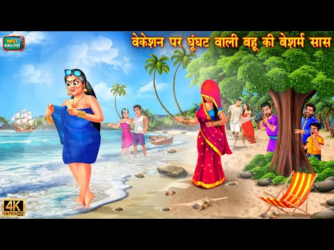 वेकेशन पर घूंघट वाली बहू की बेशर्म सास | Saas bahu ki kahani | Hindi Kahani | Moral Stories | kahani