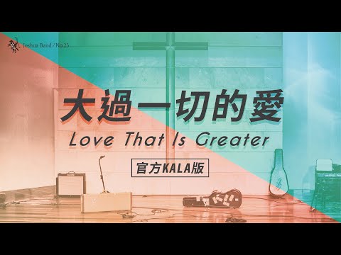 No.23【大過一切的愛 / Love That Is Greater】官方KALA版 – 約書亞樂團