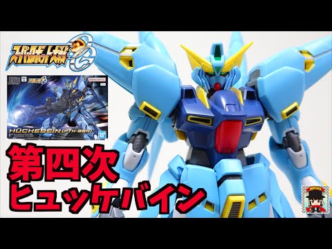 【スパロボOG HG ヒュッケバイン】懐かしの第四次スパロボフォルムで登場！ヲタファのレビュー /  Super Robot Wars HG Huckebein