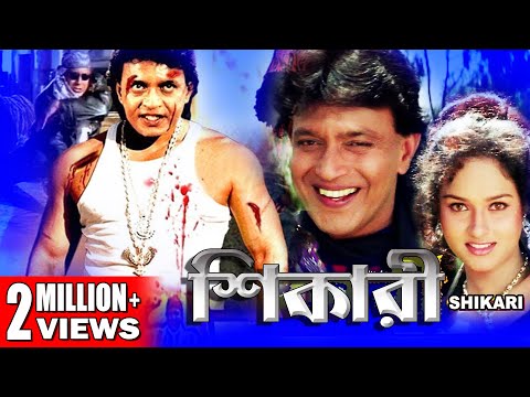 SHIKARI | শিকারী | MITHUN'S ACTION MOVIES | MITHUN CHAKRABORTY | SANGHAVI | NEHA | TOLLYWOOD MOVIES