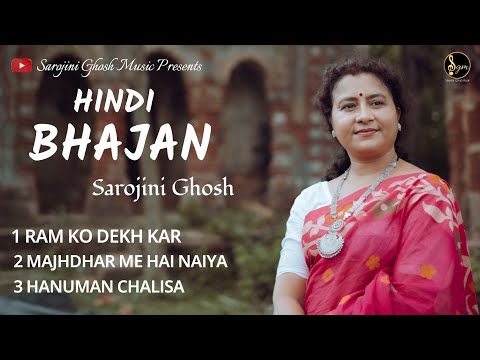 Hindi Bhajan by Sarojini Ghosh | Devotional Song |@SarojiniGhoshMusic |Audio Jukebox |