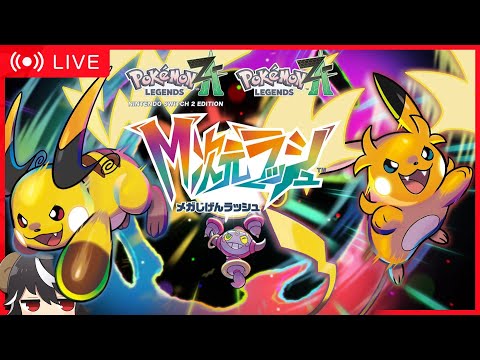 【ポケモンZA】何も知らないM次元ラッシュ
