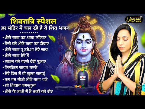 शिवरात्रि स्पेशल - हर मंदिर में चल रहे है ये भजन | Shiv Ji ke Bhajan | Shivratri Bhajan | Bhajan