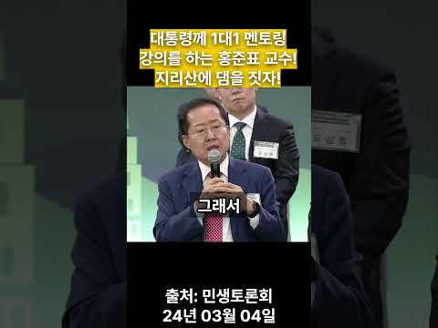 대통령께 1대1 멘토링 강의를 하는 홍준표 교수! 지리산에 댐을 짓자!