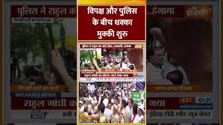 विपक्ष और पुलिस के बीच धक्का मुक्की शुरु #oppositionparty #electioncommission #SIRcontroversyprotest