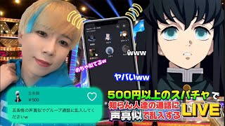 日本一の声真似Tiktokrが500円以上のスパチャで知らん人達の通話に声真似で乱入する生配信ww