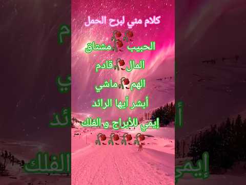 كلام مني لبرج الحمل 🥀😍|#برج_الجدي #توقعاتي #أبراج_الفلك #اكسبلور