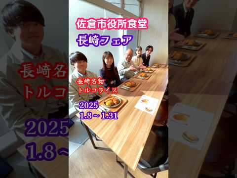 【 #西田三十五秒 】佐倉市役所食堂「長崎フェア」（2025/1/21） #佐倉市 #shorts