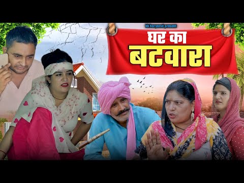 घर का बटवारा !! सच्ची घटना पर आधारित #haryanvi #comedy #natak #sad #emotional #story