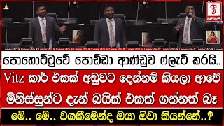 පොහොට්ටුවේ පොඩ්ඩා ආණ්ඩුව ෆ්ලැට් කරයි..