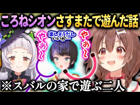 ころねシオンと遊んでたら微笑ましく見られてた話【戌神ころね/ホロライブ】