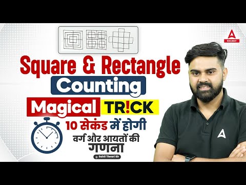 Square & Rectangle Counting | Magical Trick | 10 सेकंड में होगी वर्ग और आयतों की गणना | By Sahil Sir