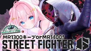 スト6￤MR1300キープorMR1400目指したい気持ち！【 星ノ音コロン / ハコネクト 】