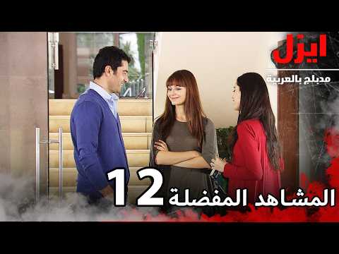 المشاهد المفضلة 12 | ايزل | Ezel