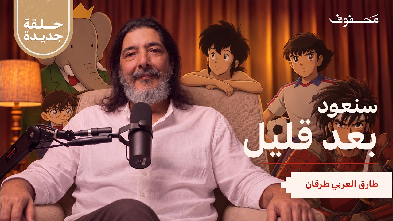 بودكاست محفوف: الرجل الذي صنع طفولتنا | طارق العربي طرقان صورة مصغرة من يوتيوب - بودكاست محفوف: الرجل الذي صنع طفولتنا | طارق العربي طرقان