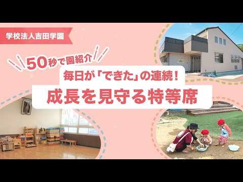 【園VLOG】毎日が「できた」の連続!成長を見守る特等席/学校法人吉田学園