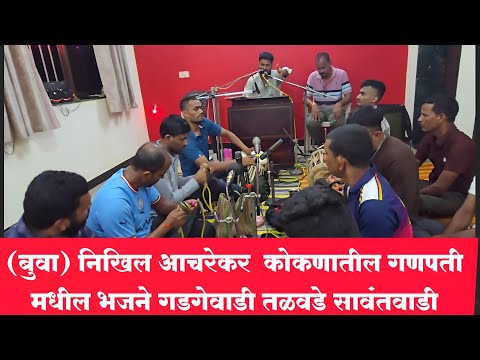 (बुवा) निखिल आचरेकर 🌴 कोकणातील गणपती मधील भजने 💫गडगेवाडी तळवडे सावंतवाडी 2025 