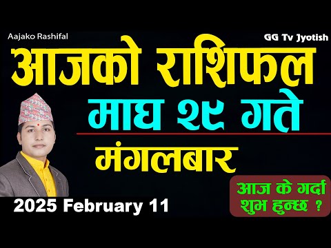 Aajako Rashifal Magh 29 | 11 February  2025| Today Horoscope arise to pisces | Nepali Rashifal