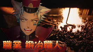 【 大鍛冶師 】鉱山で鉄掘って焼いて叩いて……就職します。【 犬月レオ/結末舘 】