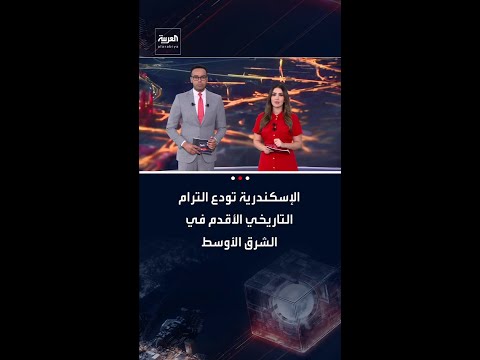 مع اقتراب إزالته.. محافظة "الإسكندرية" المصرية تودع الترام التاريخي الأقدم في إفريقيا والشرق الأوسط