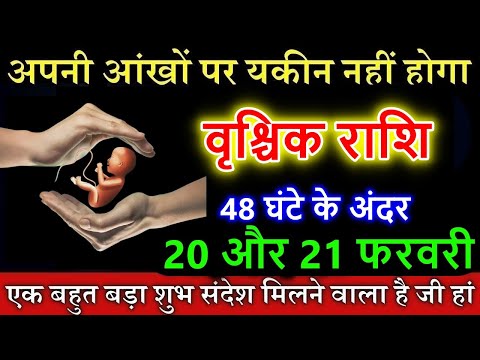 वृश्चिक राशि वालों 20 और 21 फरवरी 2025 अपनी आंखों पर यकीन नहीं होगा #horoscope