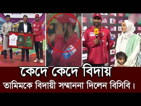 চ্যাম্পিয়ন্স ট্রফির একাদশে ফিরছে তামিম। বিসিবিও করলেন সম্মান। bpl retire tamim iqbal