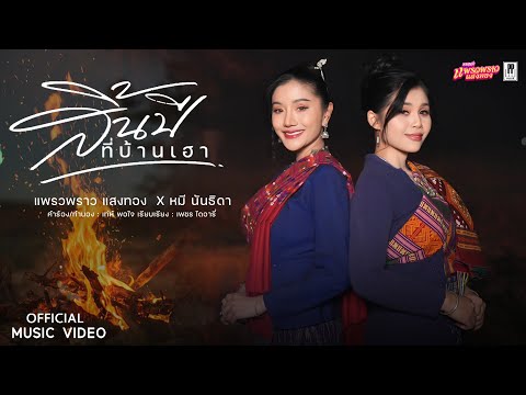 สิ้นปีที่บ้านเฮา - แพรวพราว แสงทอง x หมี นันธิดา [ OFFICIAL MV ]