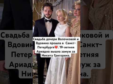Так похожа на маму! Дочь Волочковой в свадебном платье вышла к гостям с женихом #волочкова #свадьба