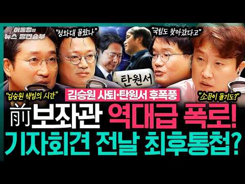 [여의도 굿판] 김승원 前<strong>보좌관</strong> 역대급 폭로! 기자회견 전날 최후통첩?ㅣ#이동형 #이재명 #김승원 #강훈식 #한동훈 #민주당 #법무부장관 #정면승부